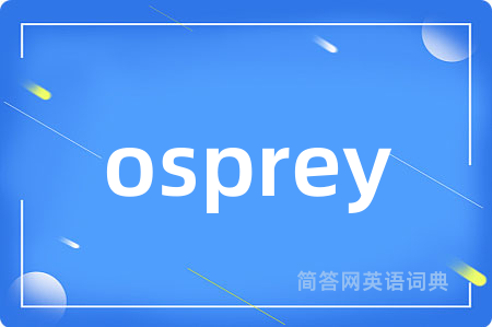 osprey是什么意思,osprey的中文翻译 osprey