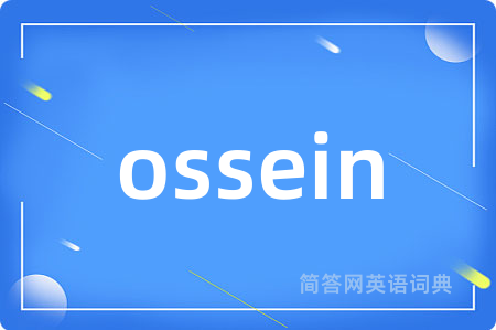ossein是什么意思,ossein的中文翻译 ossein