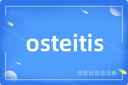 osteitis是什么意思,osteitis的中文翻译 osteitis