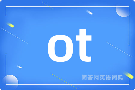 ot是什么意思,ot的中文翻译 ot