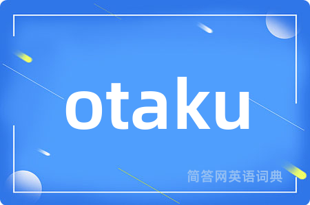 otaku是什么意思,otaku的中文翻译 otaku