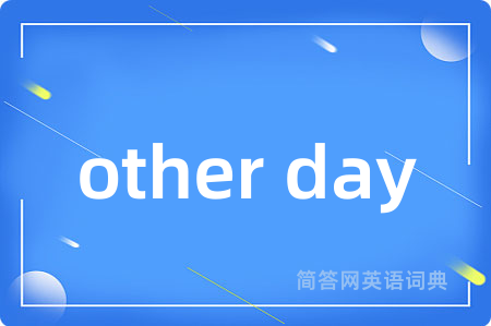 other day是什么意思,other day的中文翻译 other day