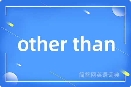other than是什么意思,other than的中文翻译 other than