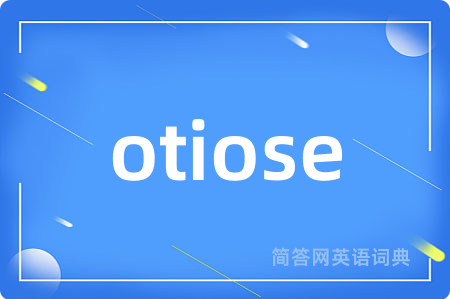 otiose是什么意思,otiose的中文翻译 otiose