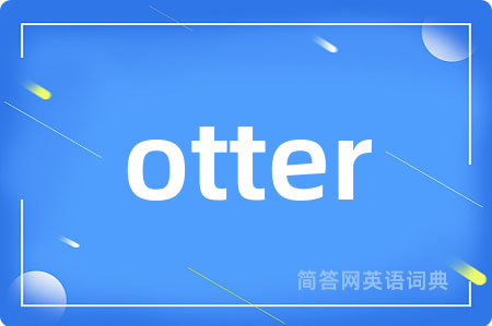 otter是什么意思,otter的中文翻译 otter