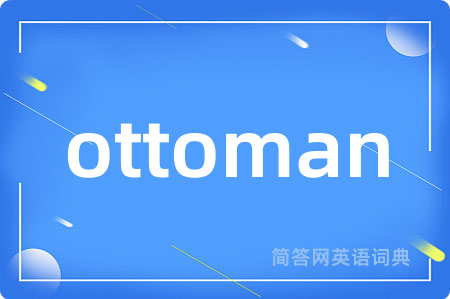 ottoman是什么意思,ottoman的中文翻译 ottoman