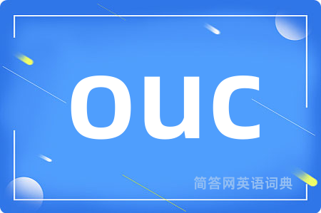 ouc是什么意思,ouc的中文翻译 ouc