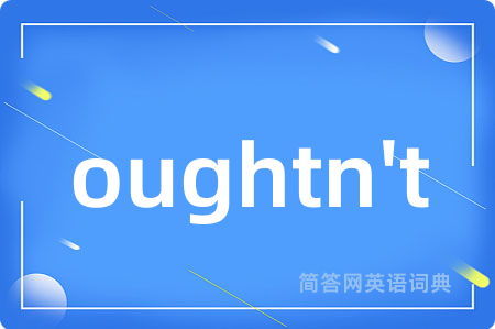 oughtn't是什么意思,oughtn't的中文翻译 oughtn't