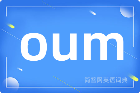 oum是什么意思,oum的中文翻译 oum
