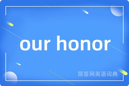 our honor是什么意思,our honor的中文翻译 our honor
