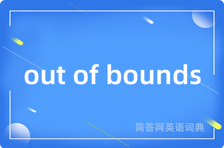 out of bounds是什么意思,out of bounds的中文翻译 out of bounds