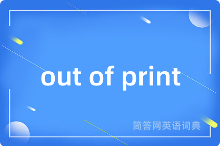 out of print是什么意思,out of print的中文翻译 out of print