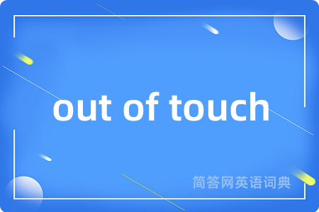 out of touch是什么意思,out of touch的中文翻译 out of touch