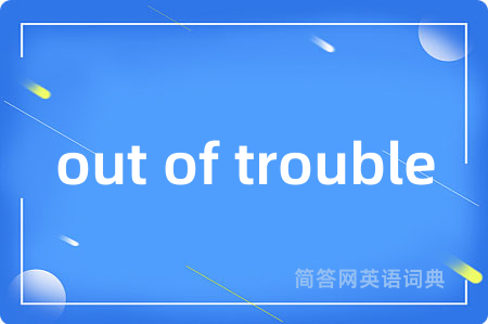 out of trouble是什么意思,out of trouble的中文翻译 out of trouble