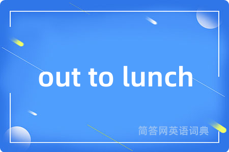 out to lunch是什么意思,out to lunch的中文翻译 out to lunch