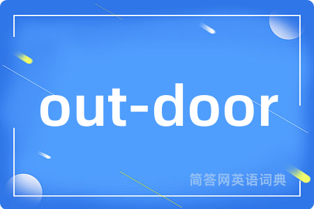out-door是什么意思,out-door的中文翻译 out-door