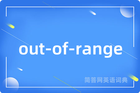 out-of-range是什么意思,out-of-range的中文翻译 out-of-range