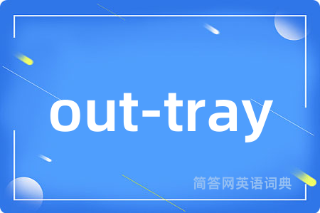 out-tray是什么意思,out-tray的中文翻译 out-tray
