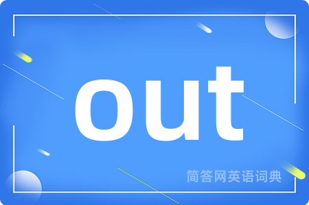 out是什么意思,out的中文翻译 out