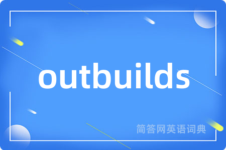 outbuilds是什么意思,outbuilds的中文翻译 outbuilds