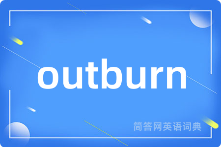 outburn是什么意思,outburn的中文翻译 outburn