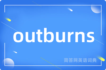 outburns是什么意思,outburns的中文翻译 outburns