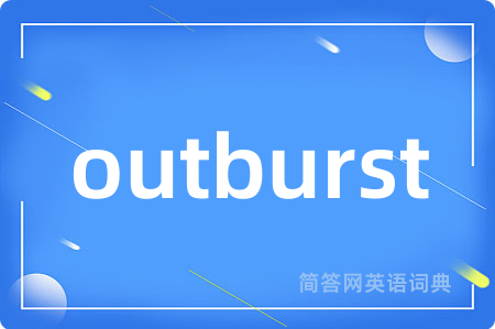 outburst是什么意思,outburst的中文翻译 outburst