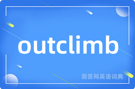 outclimb是什么意思,outclimb的中文翻译 outclimb