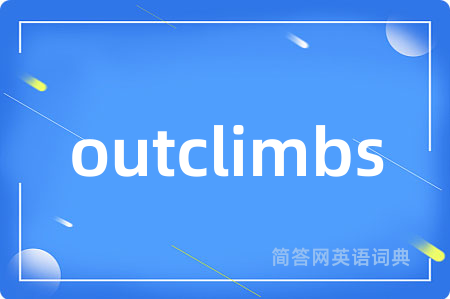 outclimbs是什么意思,outclimbs的中文翻译 outclimbs