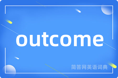 outcome是什么意思,outcome的中文翻译 outcome