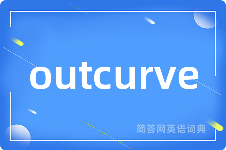 outcurve是什么意思,outcurve的中文翻译 outcurve