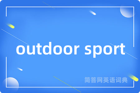 outdoor sport是什么意思,outdoor sport的中文翻译 outdoor sport