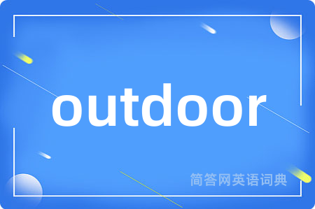 outdoor是什么意思,outdoor的中文翻译 outdoor