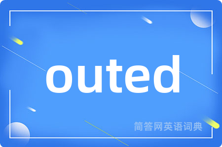 outed是什么意思,outed的中文翻译 outed