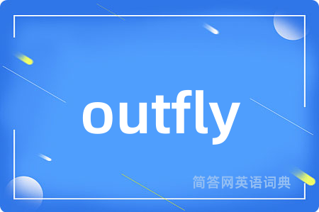 outfly是什么意思,outfly的中文翻译 outfly