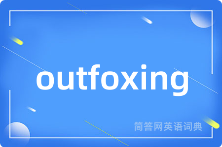 outfoxing是什么意思,outfoxing的中文翻译 outfoxing