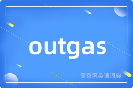 outgas是什么意思,outgas的中文翻译 outgas