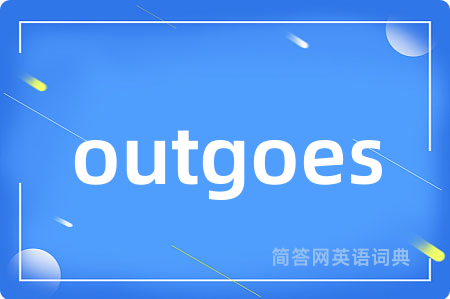 outgoes是什么意思,outgoes的中文翻译 outgoes