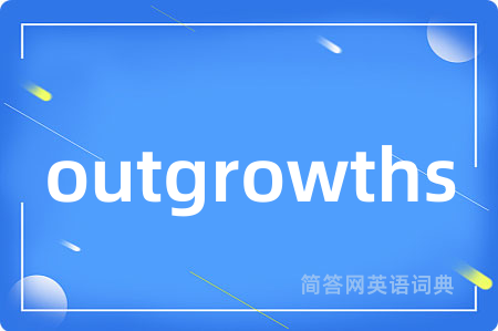 outgrowths是什么意思,outgrowths的中文翻译 outgrowths