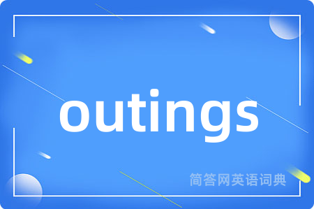 outings是什么意思,outings的中文翻译 outings