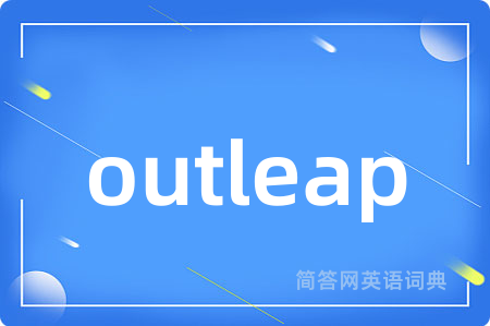 outleap是什么意思,outleap的中文翻译 outleap