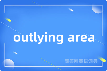 outlying area是什么意思,outlying area的中文翻译 outlying area