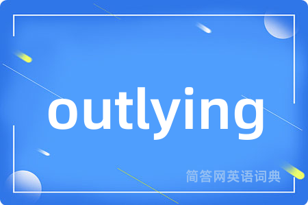 outlying是什么意思,outlying的中文翻译 outlying