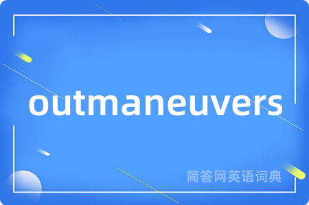 outmaneuvers是什么意思,outmaneuvers的中文翻译 outmaneuvers