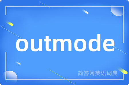 outmode是什么意思,outmode的中文翻译 outmode