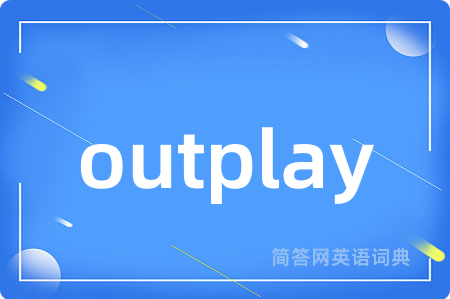 outplay是什么意思,outplay的中文翻译 outplay