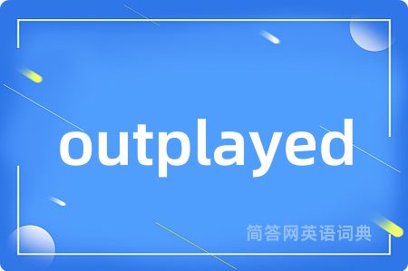 outplayed是什么意思,outplayed的中文翻译 outplayed