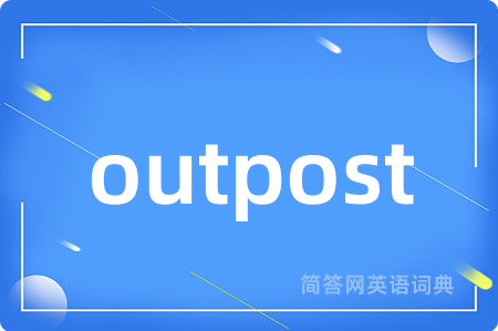 outpost是什么意思,outpost的中文翻译 outpost