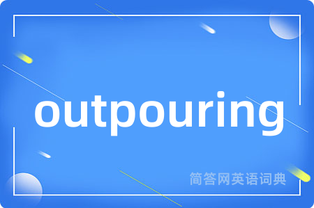 outpouring是什么意思,outpouring的中文翻译 outpouring