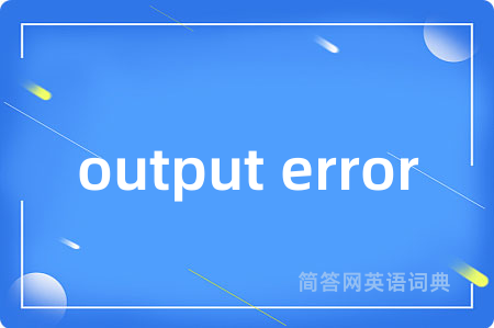 output error是什么意思,output error的中文翻译 output error